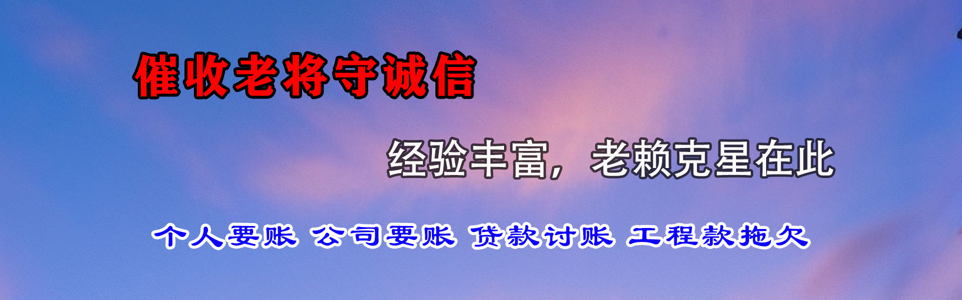 下关要债公司